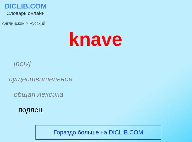 Как переводится knave на Русский язык