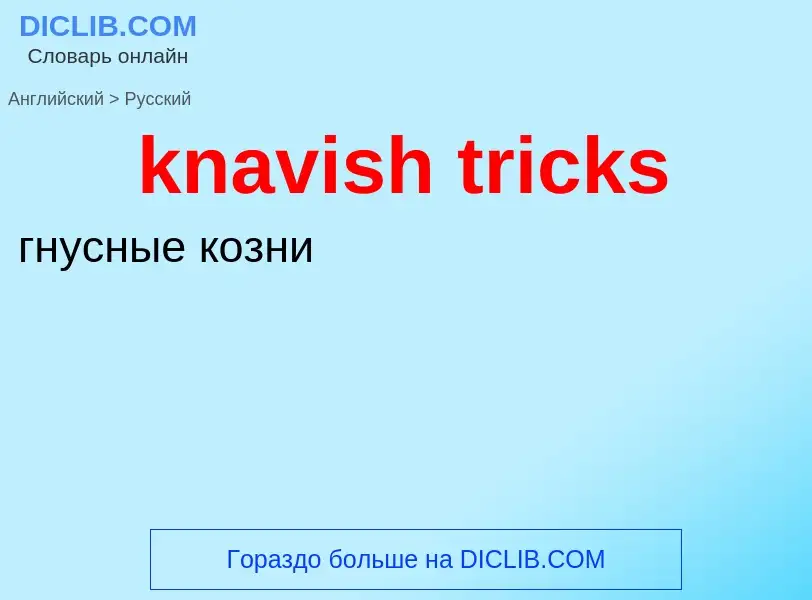 Как переводится knavish tricks на Русский язык