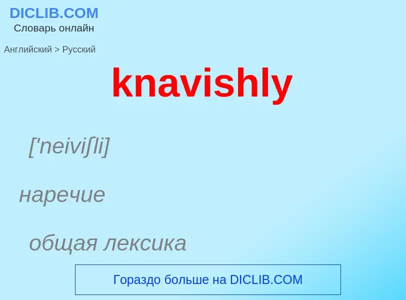 Как переводится knavishly на Русский язык