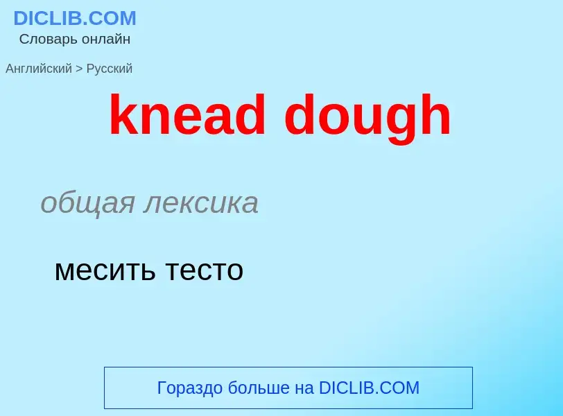 Как переводится knead dough на Русский язык