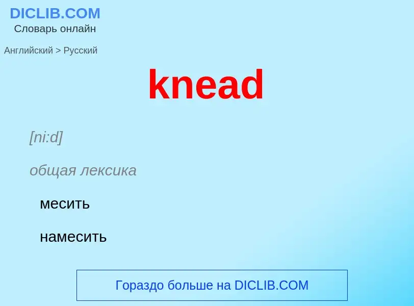 Как переводится knead на Русский язык