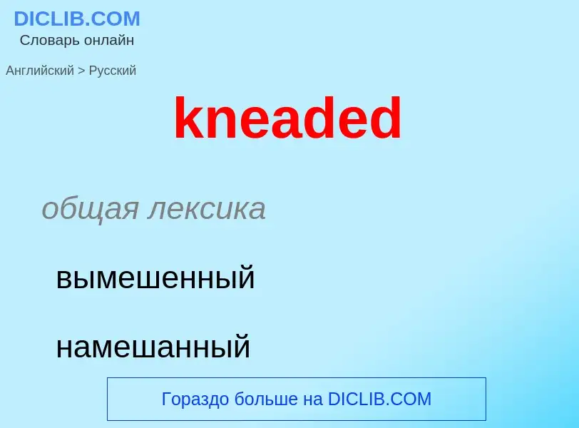 Как переводится kneaded на Русский язык