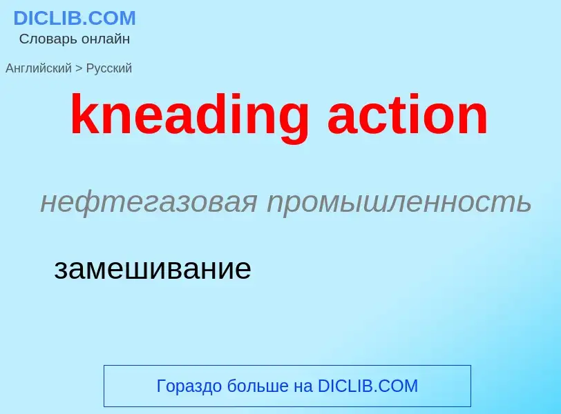 Как переводится kneading action на Русский язык