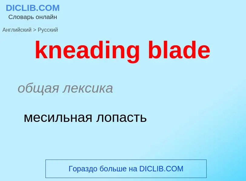 Как переводится kneading blade на Русский язык