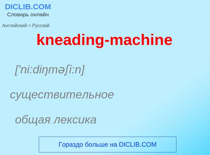 Как переводится kneading-machine на Русский язык