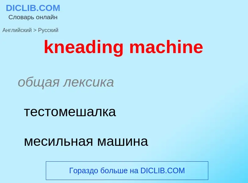 Как переводится kneading machine на Русский язык