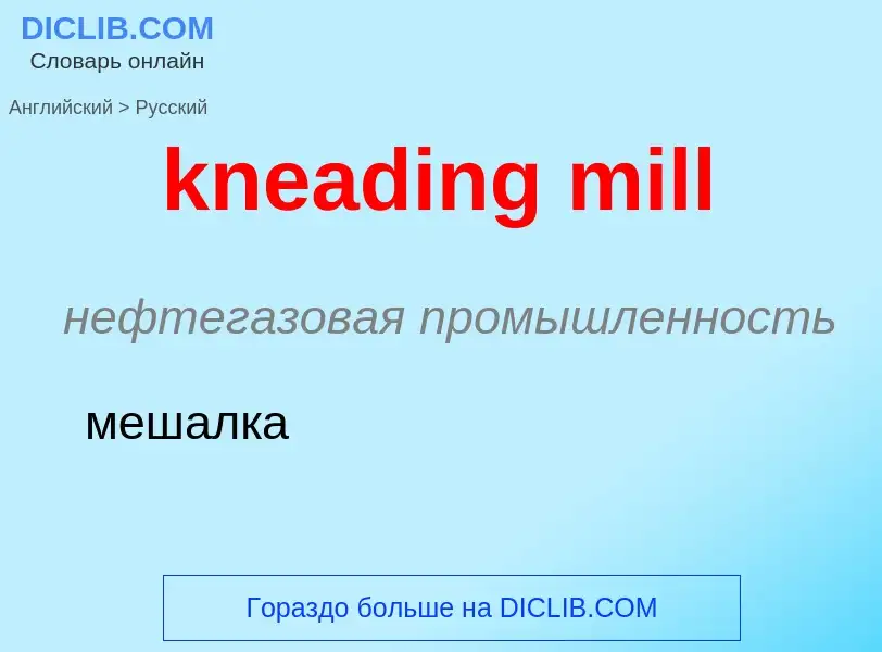 Как переводится kneading mill на Русский язык