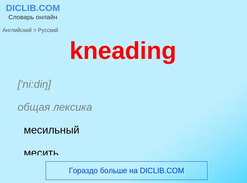 Как переводится kneading на Русский язык