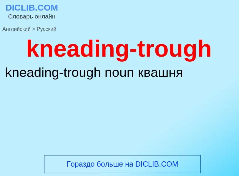 Как переводится kneading-trough на Русский язык