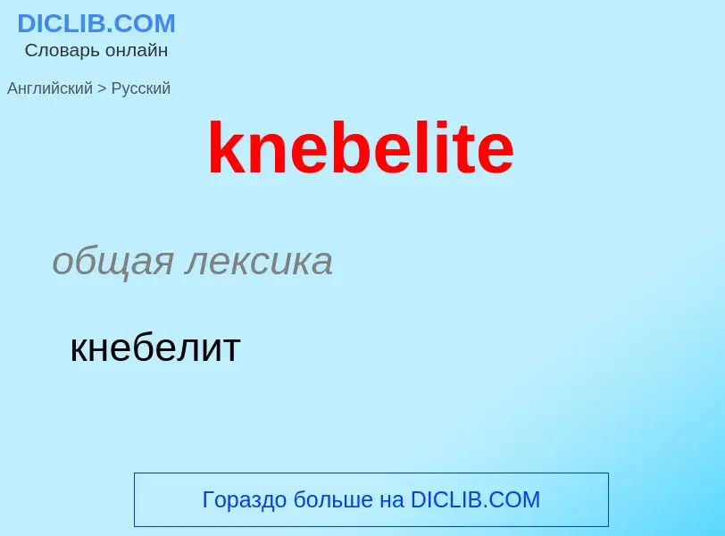 Как переводится knebelite на Русский язык