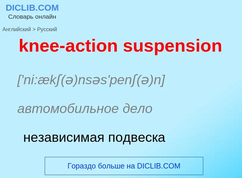 Как переводится knee-action suspension на Русский язык