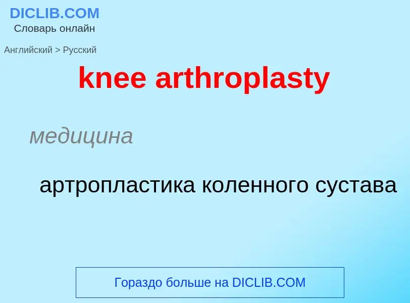 Как переводится knee arthroplasty на Русский язык