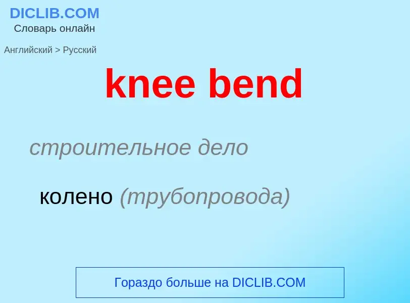 Как переводится knee bend на Русский язык