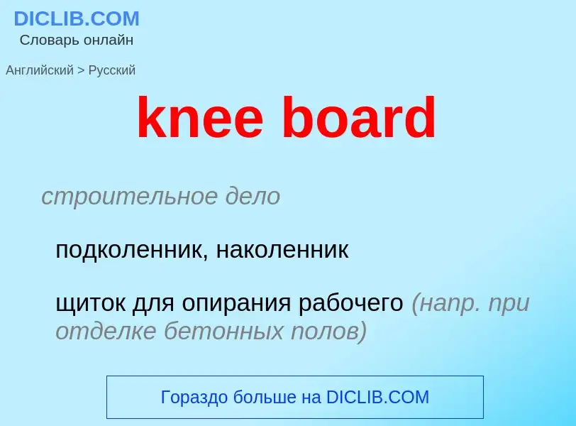 Как переводится knee board на Русский язык