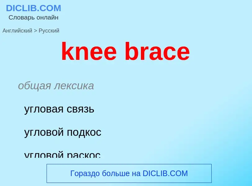 Как переводится knee brace на Русский язык