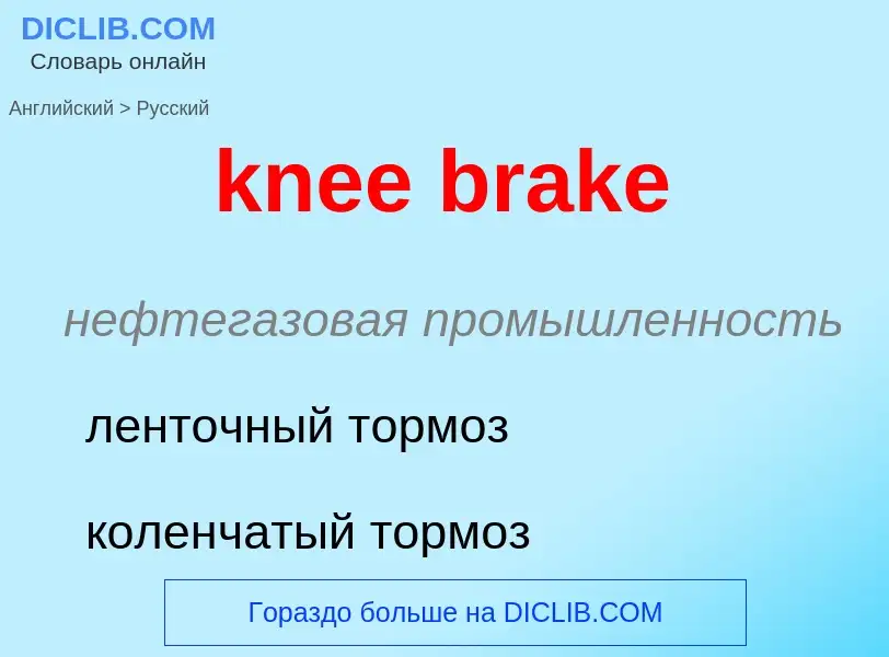 Как переводится knee brake на Русский язык