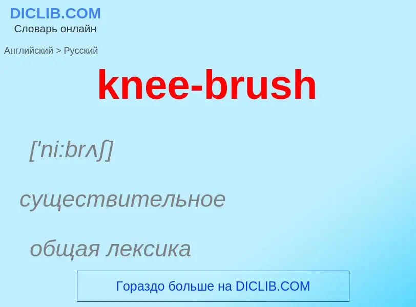 Как переводится knee-brush на Русский язык