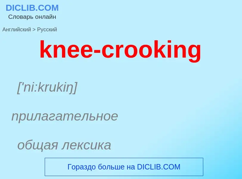 Как переводится knee-crooking на Русский язык