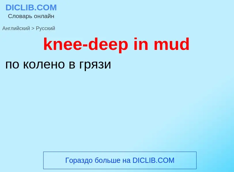 Как переводится knee-deep in mud на Русский язык