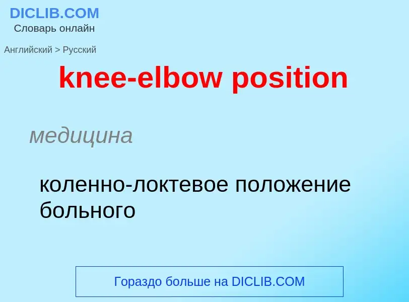 Как переводится knee-elbow position на Русский язык