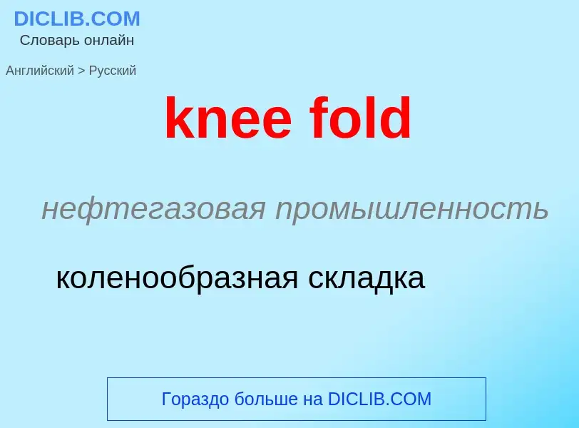 Как переводится knee fold на Русский язык