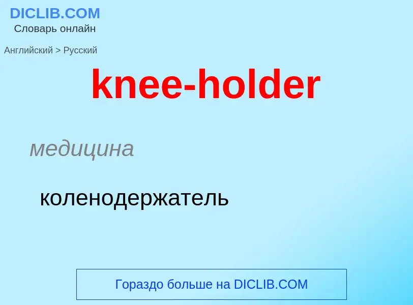 Как переводится knee-holder на Русский язык