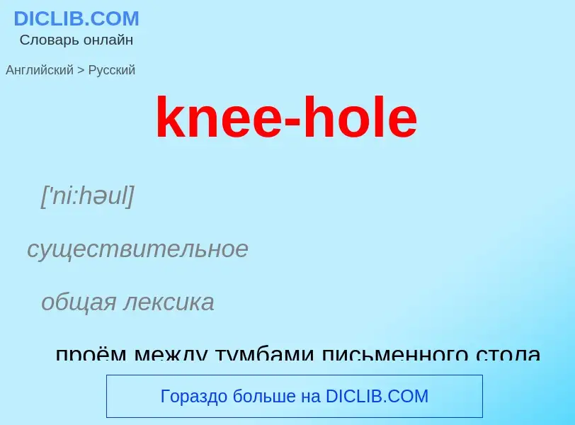 Как переводится knee-hole на Русский язык