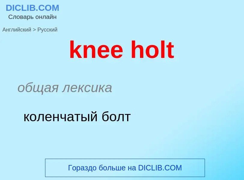 Как переводится knee holt на Русский язык