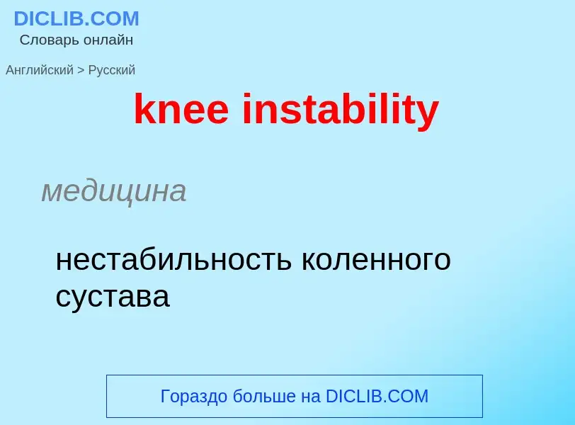 Как переводится knee instability на Русский язык