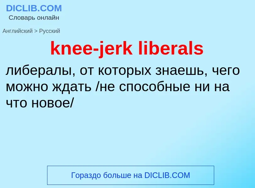 Как переводится knee-jerk liberals на Русский язык