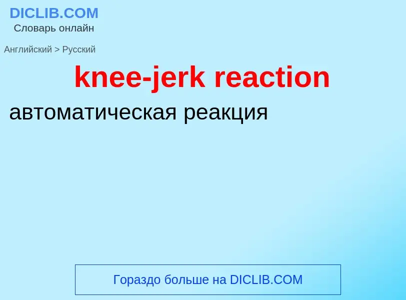 Как переводится knee-jerk reaction на Русский язык