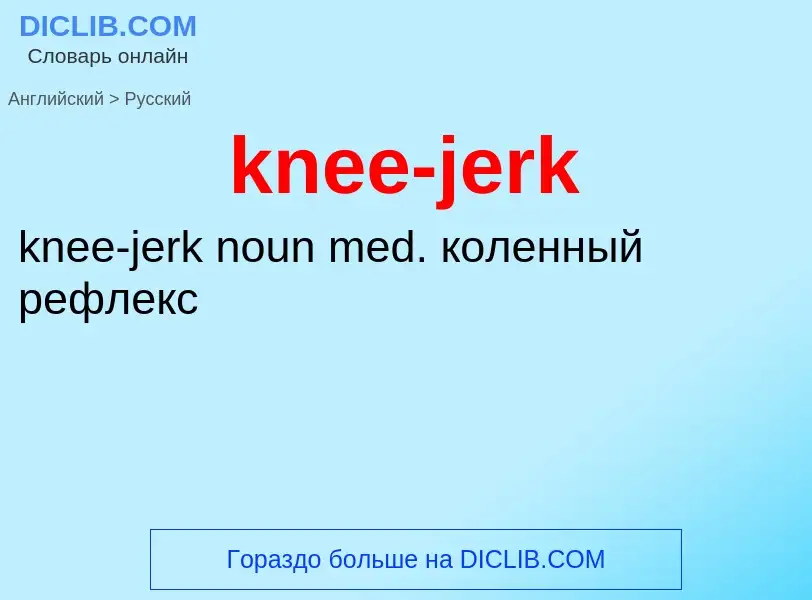 Как переводится knee-jerk на Русский язык