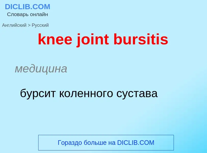 Как переводится knee joint bursitis на Русский язык