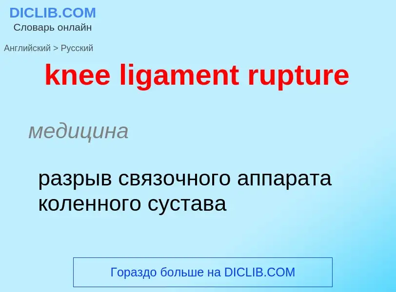 Как переводится knee ligament rupture на Русский язык