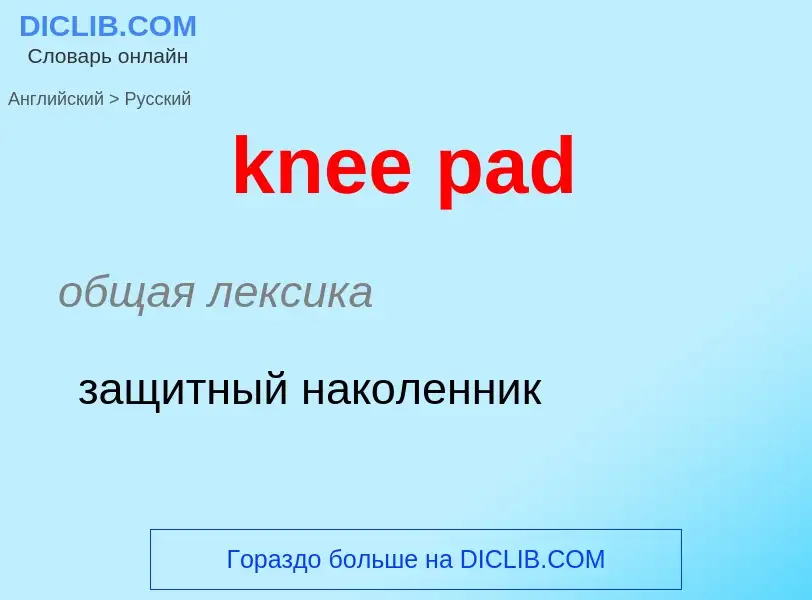 Как переводится knee pad на Русский язык