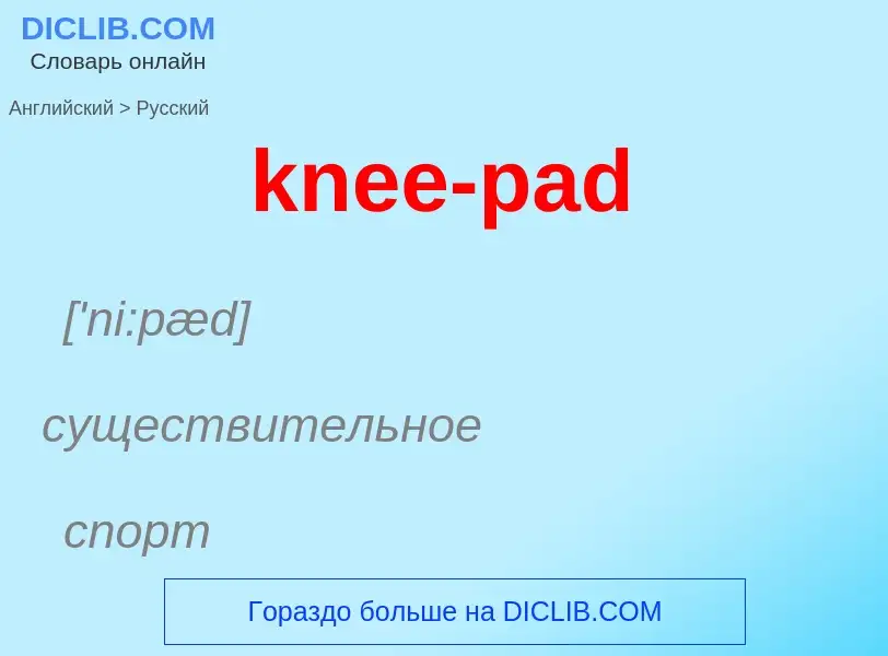 Как переводится knee-pad на Русский язык