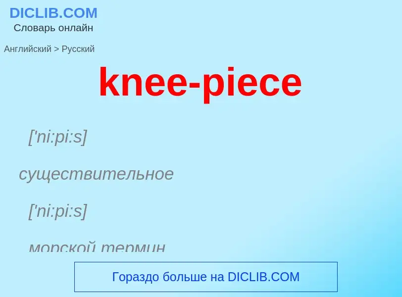 Как переводится knee-piece на Русский язык