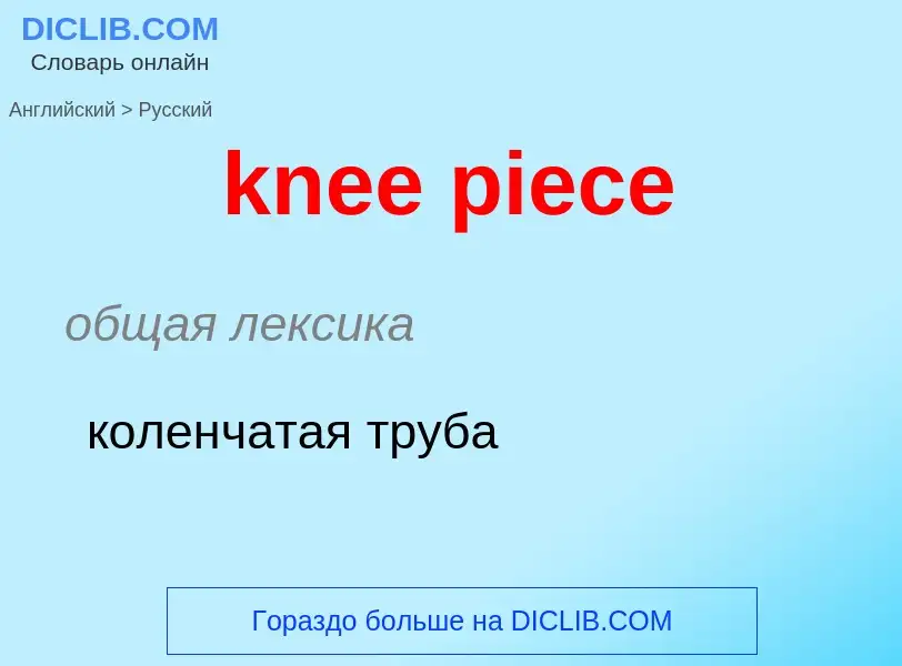 Как переводится knee piece на Русский язык