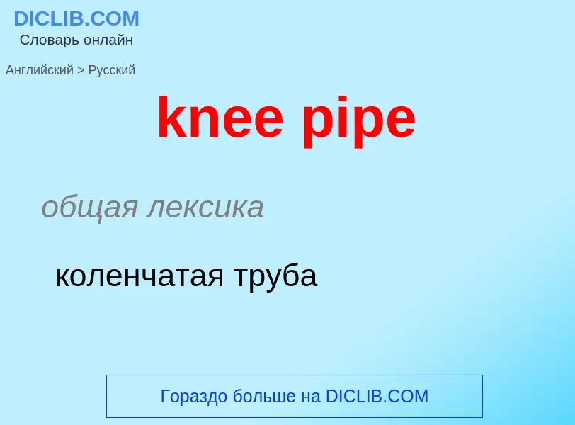 Как переводится knee pipe на Русский язык