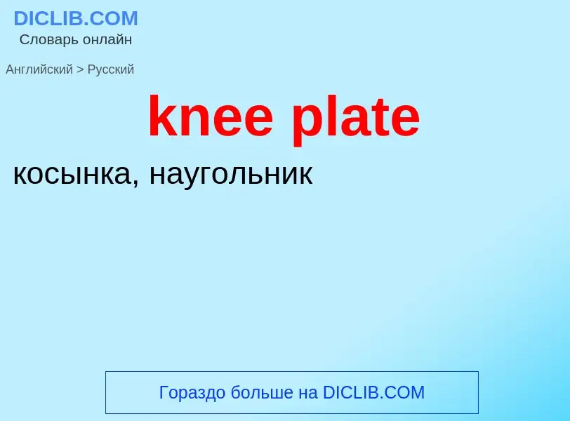 Как переводится knee plate на Русский язык