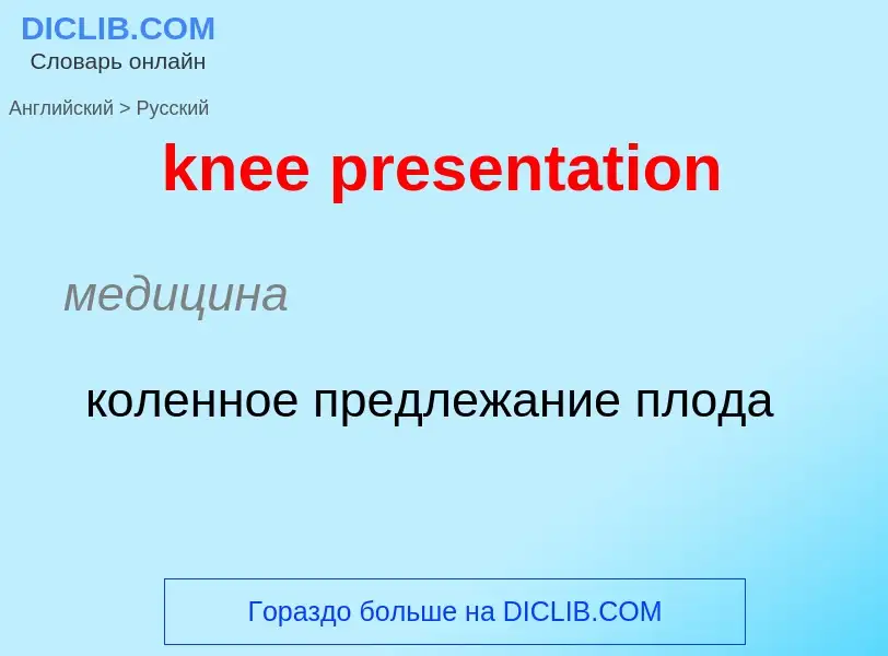 Как переводится knee presentation на Русский язык