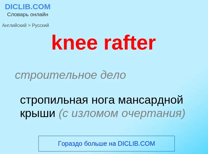 Как переводится knee rafter на Русский язык