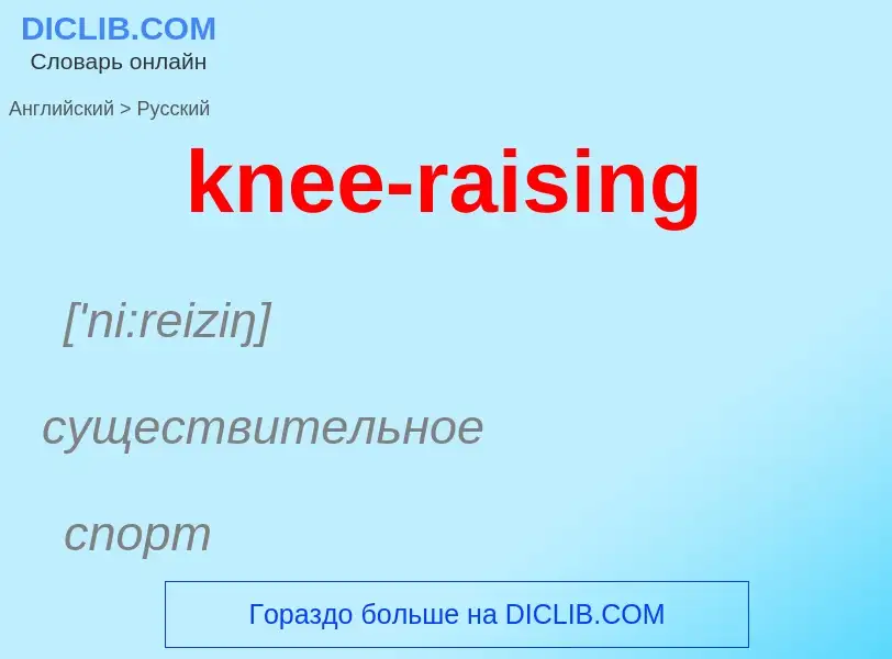 Как переводится knee-raising на Русский язык