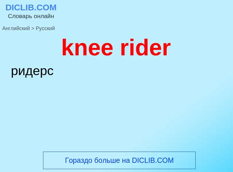 Как переводится knee rider на Русский язык