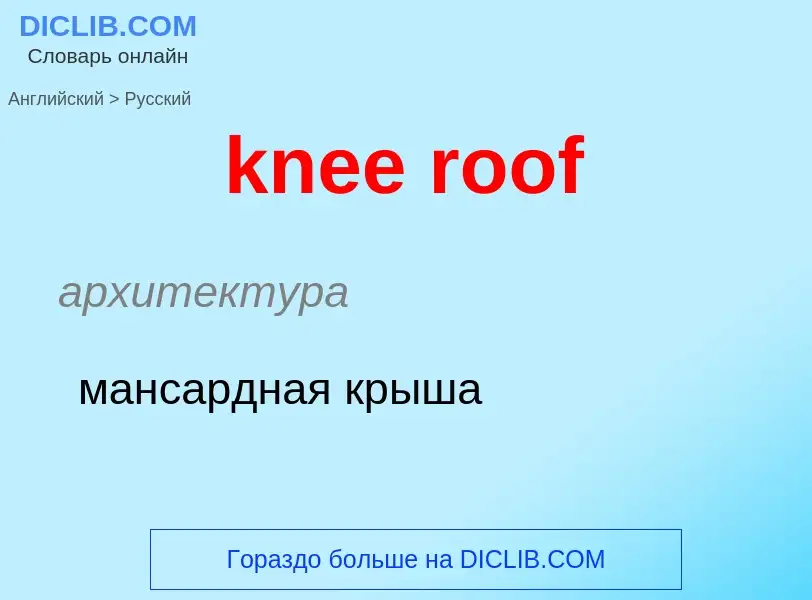 Как переводится knee roof на Русский язык