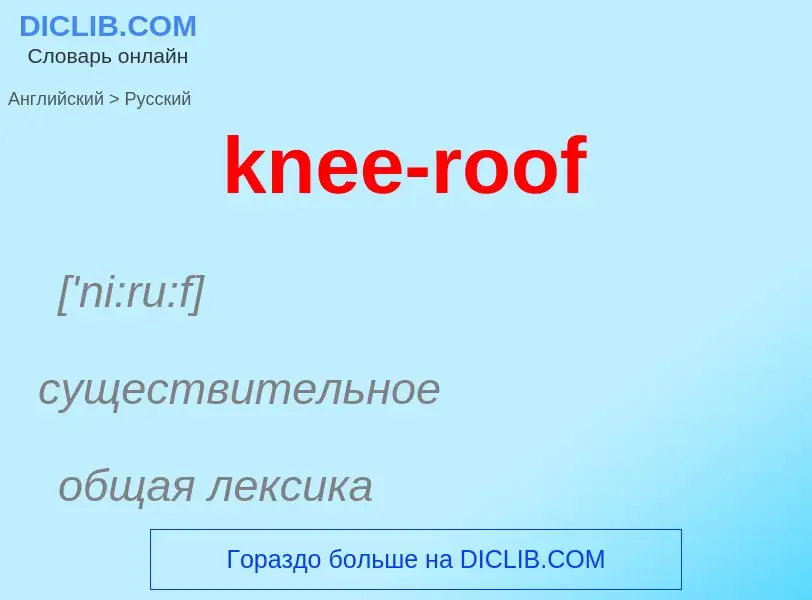 Как переводится knee-roof на Русский язык