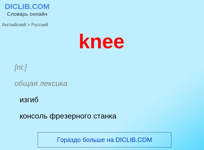 Как переводится knee на Русский язык