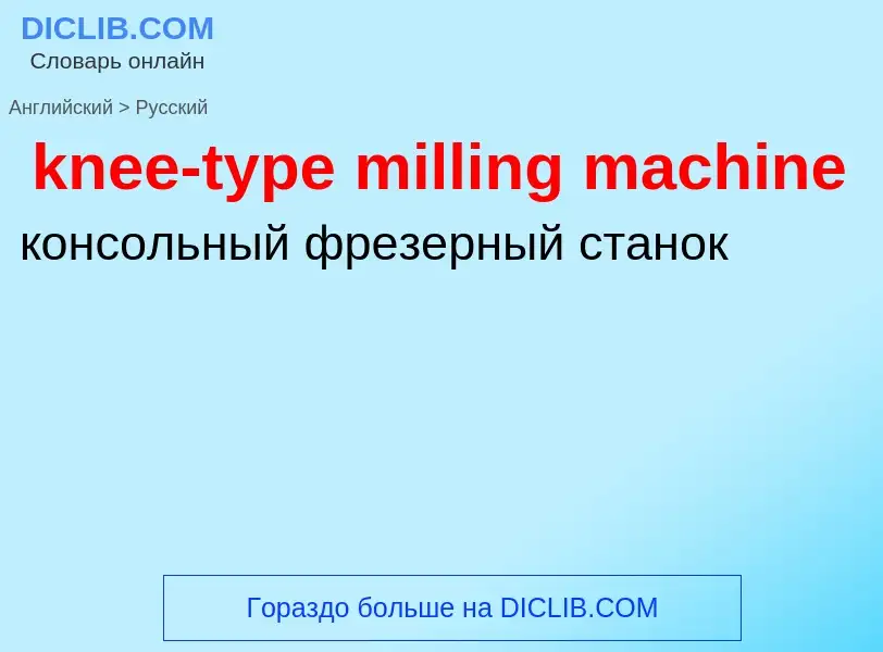 Как переводится knee-type milling machine на Русский язык