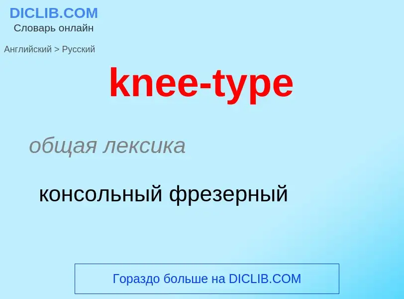 Как переводится knee-type на Русский язык