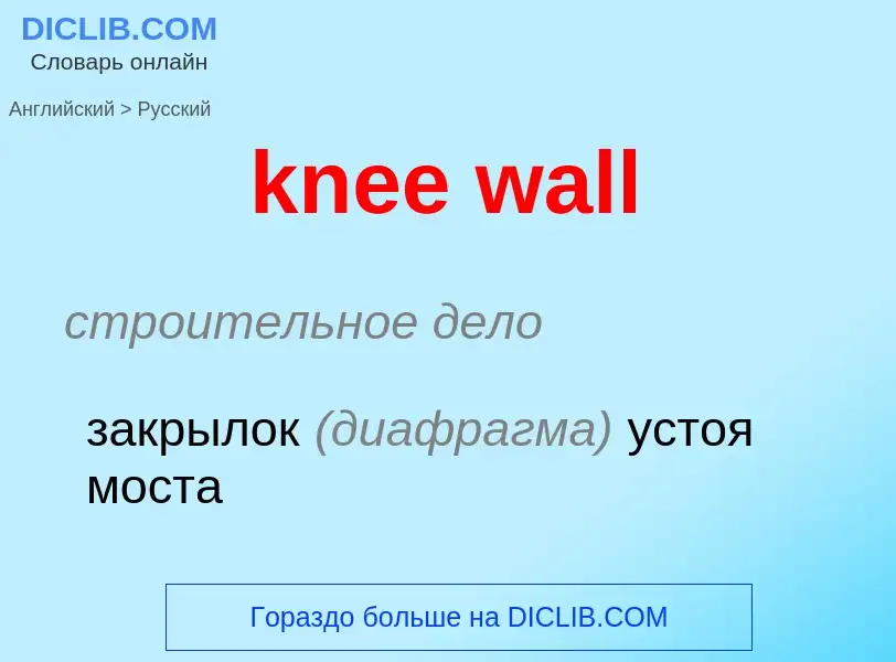 Как переводится knee wall на Русский язык